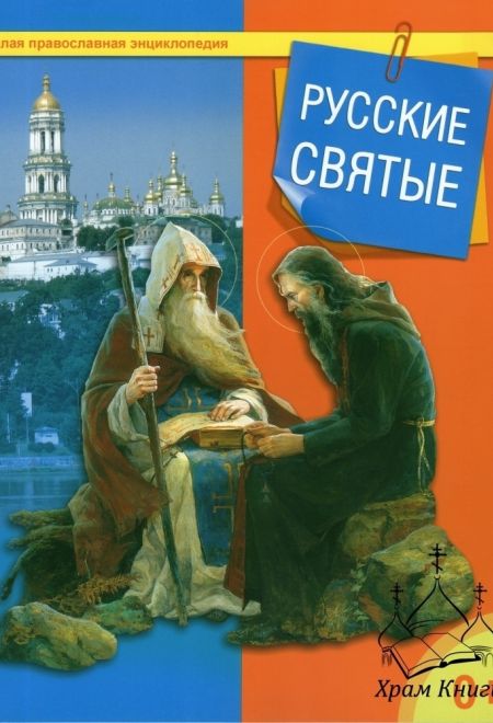Русские святые (Даръ) (сост. ТерещенкоТ.Н.)