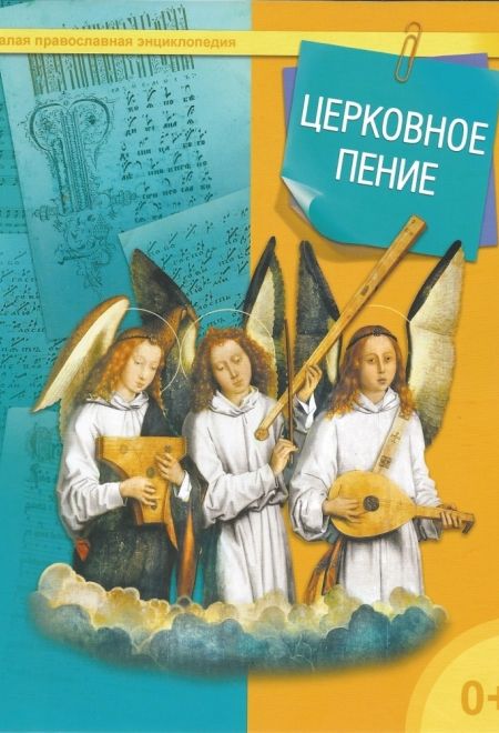 Церковное пение (Даръ) (сост. ТерещенкоТ.Н.)