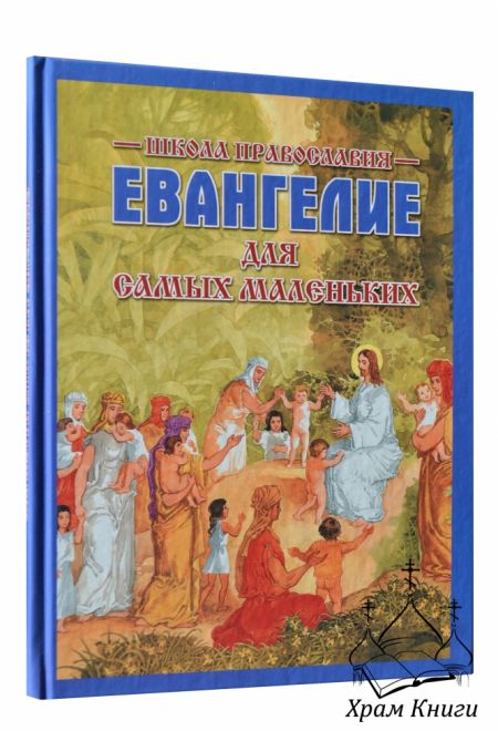 Евангелие для самых маленьких Б/Ф (ИБЭ) (Белорусский Экзархат/Харвест)