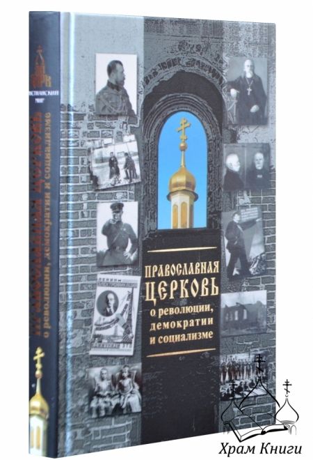 Православная Церковь о революции, демократии и социализме (Даръ)