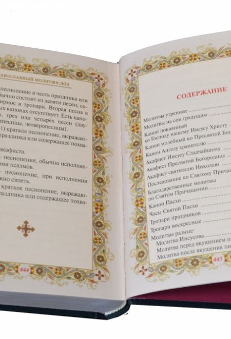 Православный молитвослов с добавлением словаря малопонятных слов (Даръ)