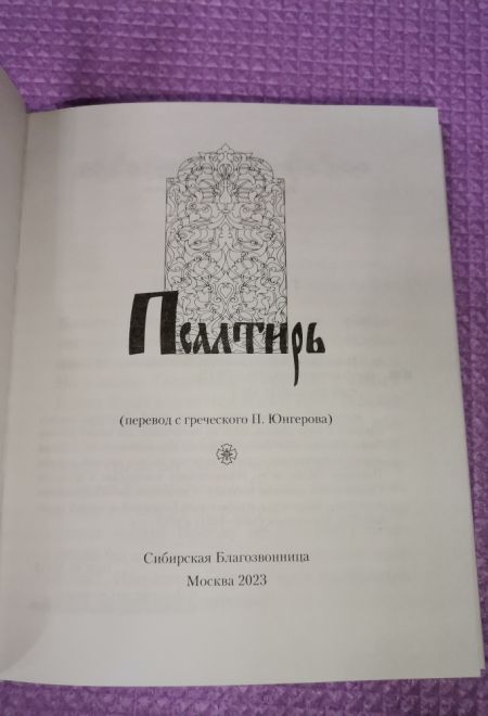 Псалтирь с указанием на особую при чтении помощь в житейских нуждах и немощах. (Перевод с греческого П. Юнгерова) (Сибирская Благозвонница)