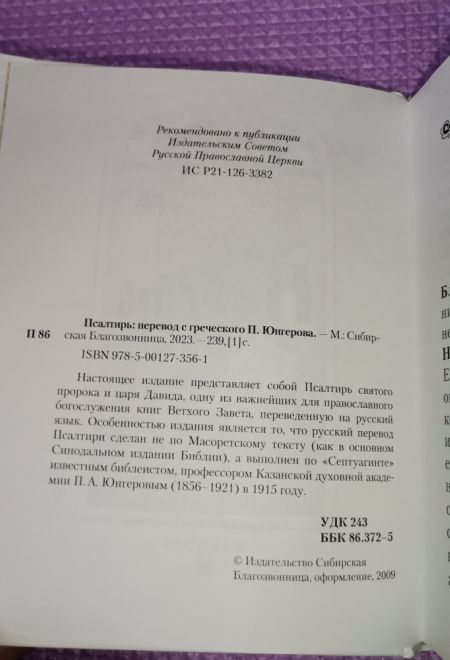 Псалтирь с указанием на особую при чтении помощь в житейских нуждах и немощах. (Перевод с греческого П. Юнгерова) (Сибирская Благозвонница)