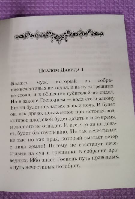 Псалтирь с указанием на особую при чтении помощь в житейских нуждах и немощах. (Перевод с греческого П. Юнгерова) (Сибирская Благозвонница)