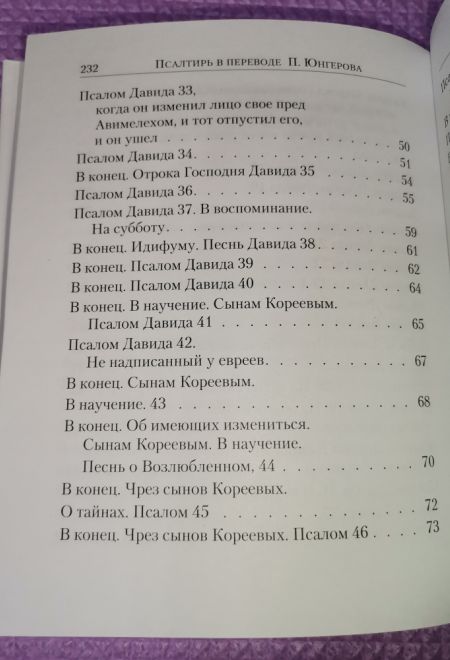 Псалтирь с указанием на особую при чтении помощь в житейских нуждах и немощах. (Перевод с греческого П. Юнгерова) (Сибирская Благозвонница)