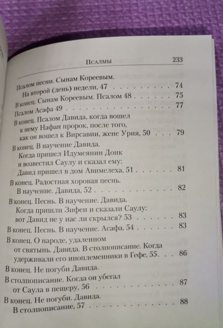 Псалтирь с указанием на особую при чтении помощь в житейских нуждах и немощах. (Перевод с греческого П. Юнгерова) (Сибирская Благозвонница)