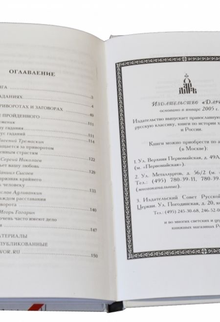 Гадания и привороты. Рецепт несчастья