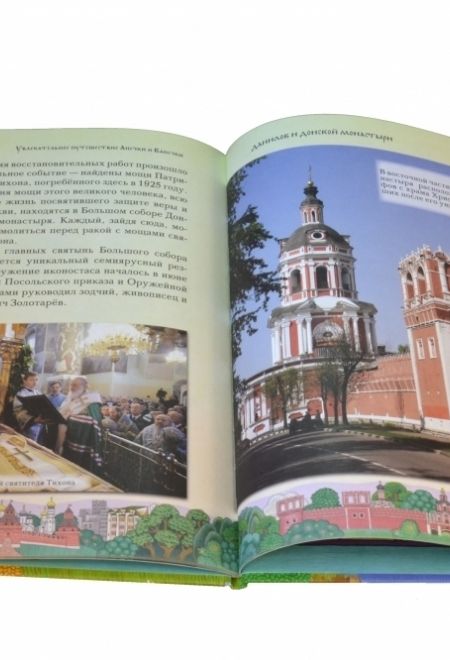 Увлекательное путешествие Анечки и Ванечки в Данилов и Донской монастыри (Даръ)