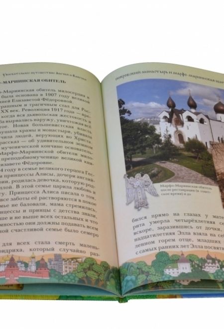 Увлекательное путешествие Анечки и Ванечки в Покровский монастырь и Марфо-Мариинскую обитель (Даръ)