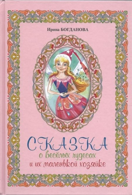 Сказка о весёлых чудесах и их маленькой хозяйке (Сибирка) (Богданова Ирина)