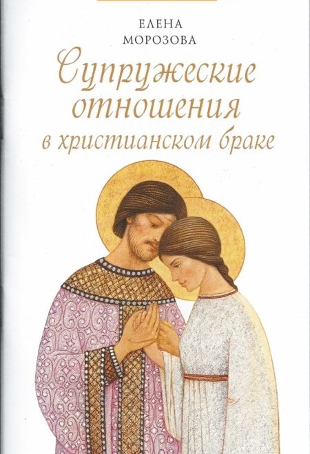 Супружеские отношения в христианском браке (Сибирка) (Морозова Е.А.)
