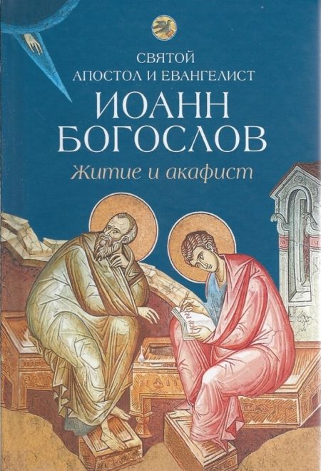 Святой Апостол и Евангелист Иоанн Богослов. Житие и акафист (Сибирка)