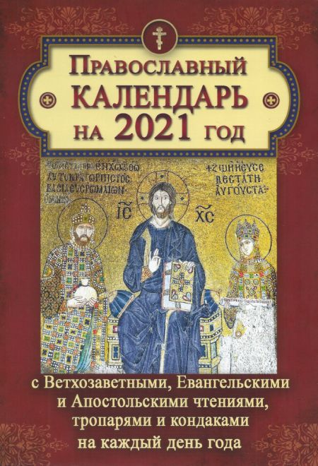 2021 С Ветхозаветными, Евангельскими и Апостольскими чтениями, тропарями и кондаками. Православный календарь-книга на 2021-й год (Летопись)