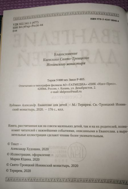 Евангелие для детей. Священная история в простых рассказах для чтения в школе и дома (Худошин Александр Степанович)