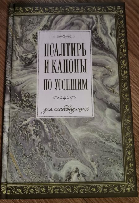 Псалтирь и каноны по усопшим для слабовидящих (Оранта/Терирем) (Худошин Александр)