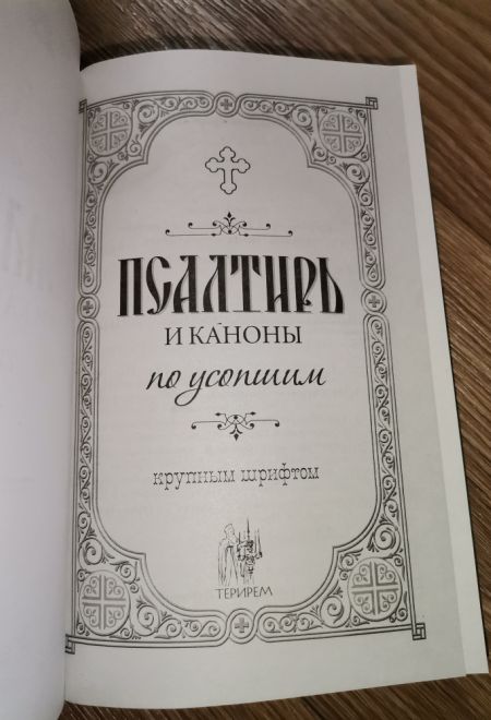 Псалтирь и каноны по усопшим для слабовидящих (Оранта/Терирем) (Худошин Александр)