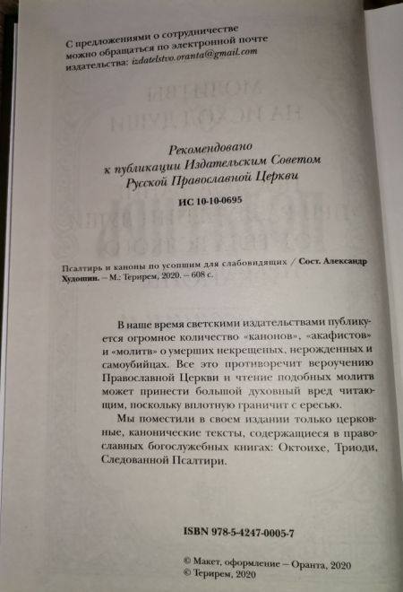 Псалтирь и каноны по усопшим для слабовидящих (Оранта/Терирем) (Худошин Александр)