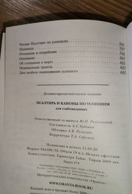 Псалтирь и каноны по усопшим для слабовидящих (Оранта/Терирем) (Худошин Александр)