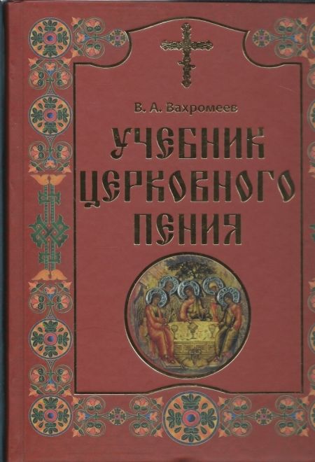 Учебник церковного пения (в 2-х книгах) (Белорусский Экзархат/Харвест)