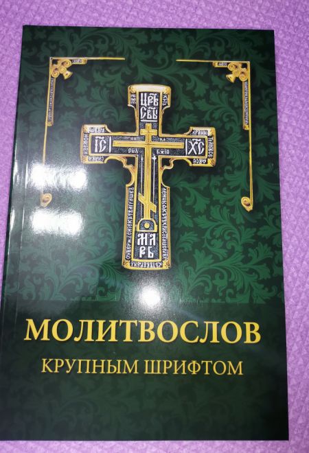 Молитвослов крупным шрифтом с раздельными канонами (УКИНО Духовное Преображение)