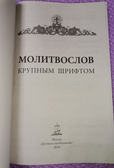 Молитвослов крупным шрифтом с раздельными канонами (УКИНО Духовное Преображение)