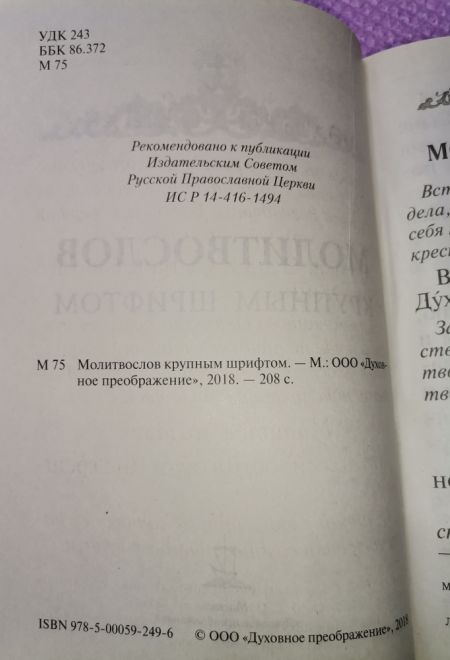 Молитвослов крупным шрифтом с раздельными канонами (УКИНО Духовное Преображение)