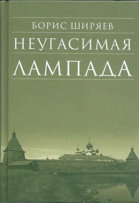 Неугасимая лампада (Сретенский монастырь) (Ширяев Борис)
