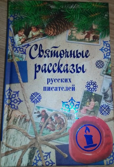 Святочные рассказы русских писателей (РИПОЛ классик)