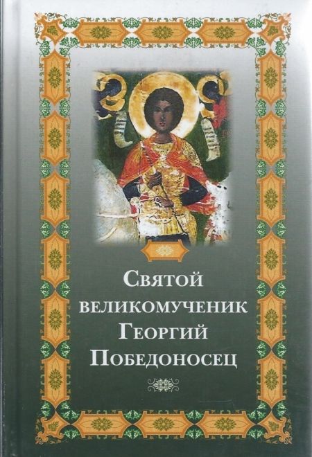 Святой великомученик Георгий Победоносец (Сибирка) (Фомина Е.О.)
