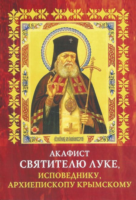 Акафист святителю Луке, исповеднику, Архиепископу Крымскому (Собор)
