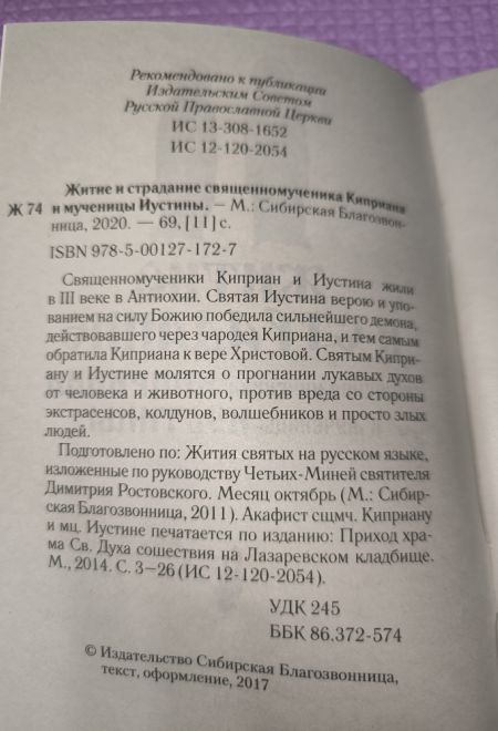 Житие и страдание священномученика Киприана и мученицы Иустины (Сибирка)