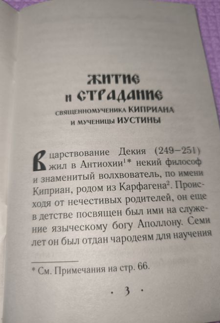 Житие и страдание священномученика Киприана и мученицы Иустины (Сибирка)