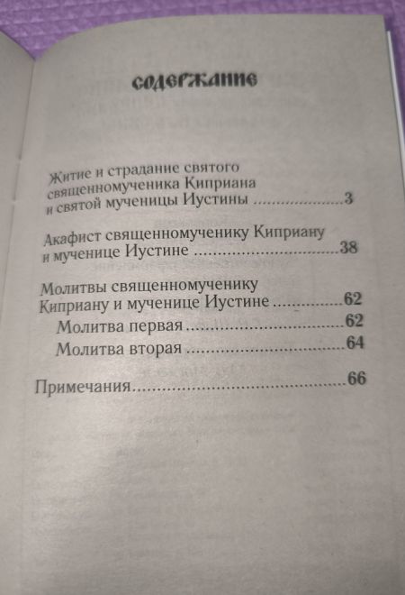 Житие и страдание священномученика Киприана и мученицы Иустины (Сибирка)