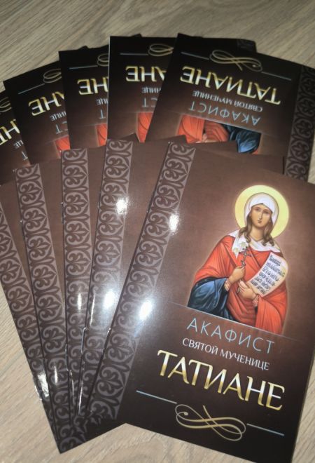 Акафист святой великомученице Татиане (Благовест)
