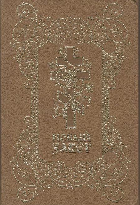 Новый Завет. Кожа, магнитный клапан, золотой обрез, два цвета, закладка (Оранта)