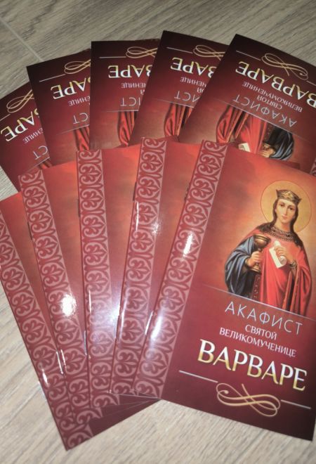 Акафист святой великомученице Варваре (Благовест)