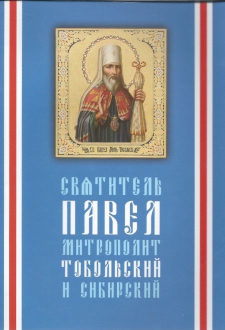Святитель Павел митрополит Тобольский и Сибирский (КПЛ)