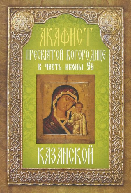 Акафист Пресвятой Богородице в честь иконы Её Казанской (Неугасимая Лампада)