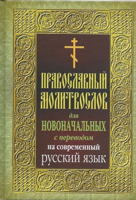 Молитвослов для новоначальных с переводом на современный русский язык (Николин день)