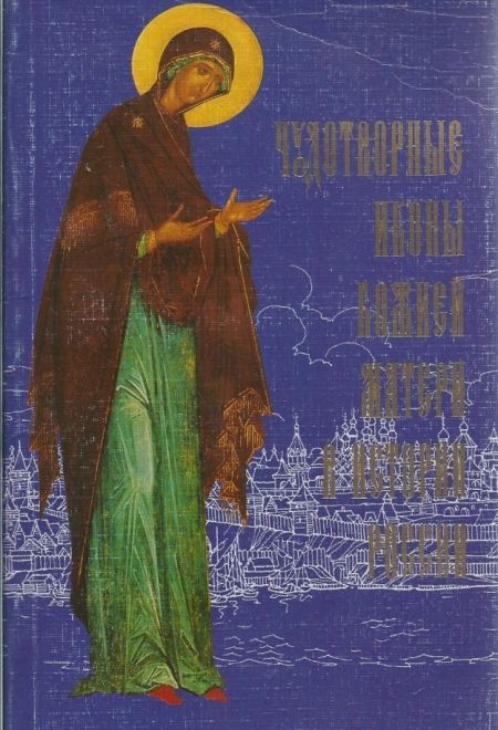 Чудотворные иконы Божией Матери в истории России (Сретенский монастырь) (Протопресвитер Киселев Александр)