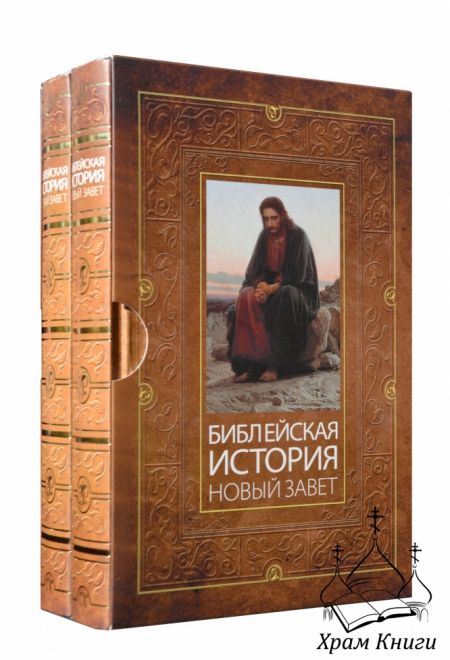 Библейская история: Ветхий Завет и Новый Завет (в 2-х книгах) (БММ) (Лопухин А.П.)
