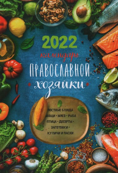 2022 Календарь православной Хозяйки. Женский православный календарь-книга на каждый день на 2022 год (Лествица)