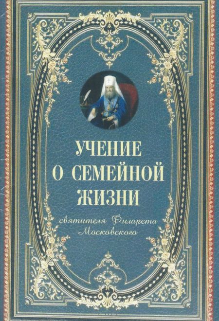 Учение о семейной жизни Святителя Филарета Московского (Терирем) (Святитель Филарет Московский)