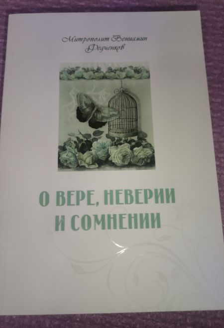 О вере, неверии и сомнении (Терирем) (Митр. В. Федченков)