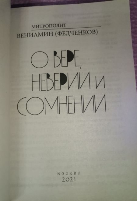 О вере, неверии и сомнении (Терирем) (Митр. В. Федченков)