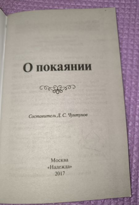 О покаянии (Надежда) (сост.Чунтонов Д.С.)