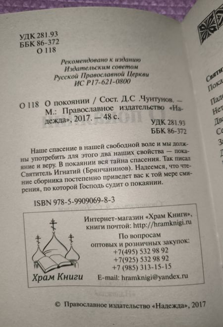 О покаянии (Надежда) (сост.Чунтонов Д.С.)