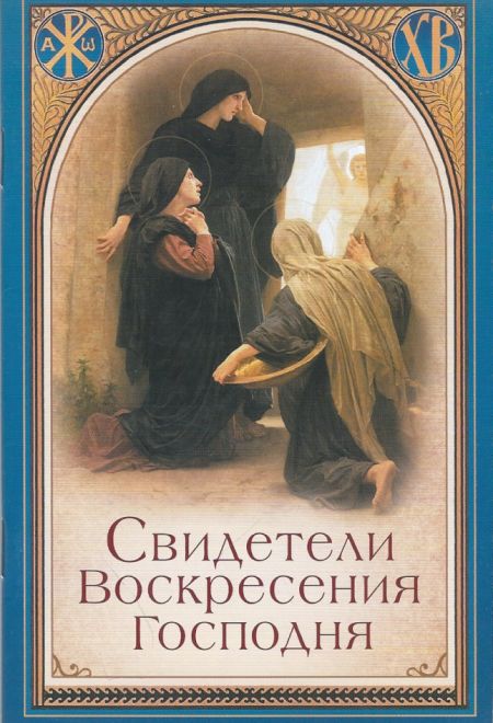 Свидетели Воскресения Господня (Сибирская Благозвонница)
