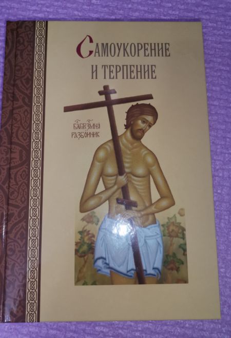 Самоукорение и терпение. Святоотеческое учение и современная практика (Сибирская Благозвонница) (Масленников Сергей Михайлович)