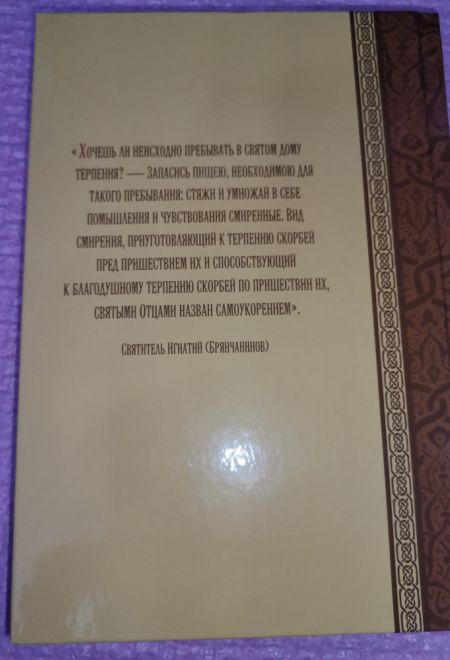 Самоукорение и терпение. Святоотеческое учение и современная практика (Сибирская Благозвонница) (Масленников Сергей Михайлович)